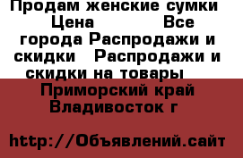 Продам женские сумки. › Цена ­ 2 590 - Все города Распродажи и скидки » Распродажи и скидки на товары   . Приморский край,Владивосток г.